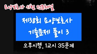 제38회 요양보호사 기출문제 풀이3[오후시행, 1교시 35문제]