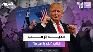 العربية ويكند | ترمب يعلن عن إطلاق كتاب بعنوان \