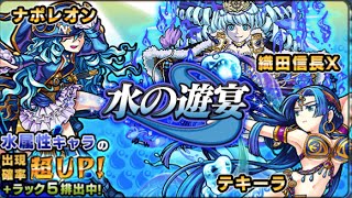 モンスト　水の遊宴　10連　ほぼ水属性