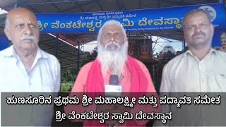 Hunsur: ಹುಣಸೂರಿನ ಪ್ರಥಮ ಶ್ರೀ ಮಹಾಲಕ್ಷ್ಮೀ ಮತ್ತು ಪದ್ಮಾವತಿ ಸಮೇತ ಶ್ರೀ ವೆಂಕಟೇಶ್ವರ ಸ್ವಾಮಿ ದೇವಸ್ಥಾನ