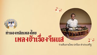 เพลงช้าเรื่องเรื่องจีนแส (พระนคร)