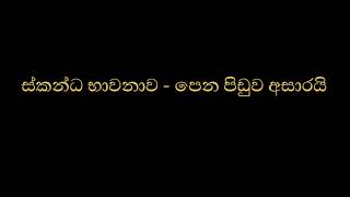 ස්කන්ධ භාවනාව - පෙන පිඩුව අසාරයි