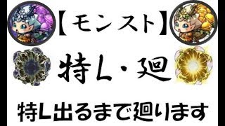 【モンスト】特Ｌ出るまで神殿ライブ！初見さん大歓迎