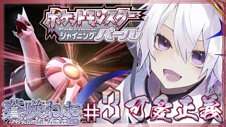 【 ポケットモンスター シャイニングパール 】第3話：可愛正義!!【 初見プレイ |  蒼咲ねお 】