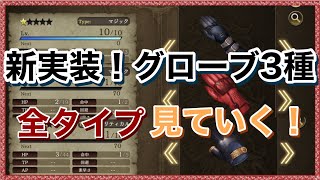 【幻影戦争】新実装グローブ3種全タイプ見ていく！