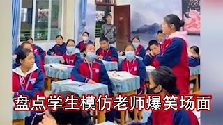 盘点学生模仿老师爆笑场面：模仿老师上课，气质拿捏的死死的