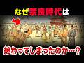 【古代の謎】なぜ奈良時代は終焉を迎えてしまったのか…？