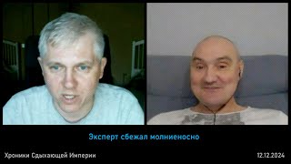 Эксперт сбежал молниеносно