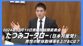 たつみコータロー（日本共産党）「地方公務員の育休〜男性職員の育休取得率を上げるには？〜」2024.12.19 衆議院総務委員会