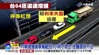 台64線匝道連環撞! 砂石車失控撞9車釀1死│中視新聞 20210714