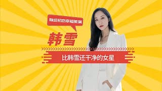 比韩雪还干净的女星，出道21年至今零绯闻，嫁给初恋幸福美满！