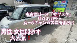 中古車リース「サブスク」でムーヴキャンバスに月々1万～乗れる❗