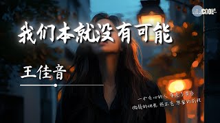 王佳音 - 我们本就没有可能「是我入戏太深 用真心付出换满身伤痕」【🎧AI高质音乐 / 拼音歌词 Lyrics】