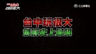 【第二十五回　台灣．台中】上篇 - 綜藝玩很大20150627【第48集完整版】