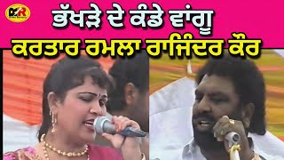 ਭੱਖੜੇ ਦੇ ਕੰਡੇ ਵਾਂਗੂ Bhakhde De Kande Vangu । Kartar Ramla Rajinder Kaur