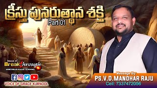 క్రీస్తు పునరుత్ధాన శక్తి  Christ's Resurrection Power Part - 01 #Message By: Ps.V.D.Manohar Raju