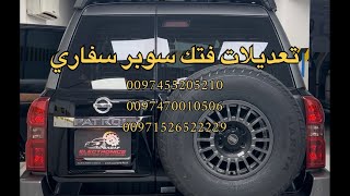 ماشاءالله تعديلات فتك سوبر سفاري ٢٠٢٣ | Nissan Patrol Y61 Super Safari 2023 Upgrades