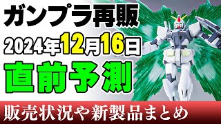 【ガンプラ再販・予測】僕は君をみていたんだ。始まりのガンダム「0ガンダム」ほか00系希少キットいろいろ！大型ガンプラも！16日に再販の可能性がある製品 2024年12月13日時点まとめ