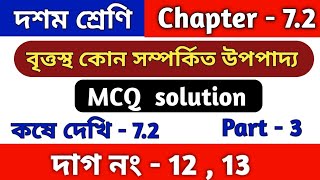 বৃত্তস্থ কোন সম্পর্কিত উপপাদ্য | Class 10 math kose dekhi 7.2 | MCQ solution | part 3 | wbbse