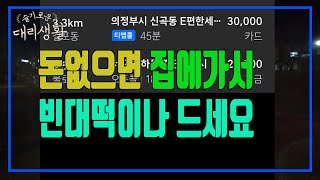 🚗슬기로운 대리생활✅24년12월6일🚩돈없으면 집에가서 빈대떡이나