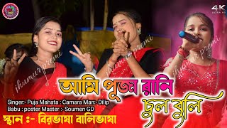 Ami Puja Rani Chul Buli || আমি পূজা রানী চুল বুলি || বিরভাষা বালিভাষা‌ || হাতি 🐘 মেলা || Stage pro..