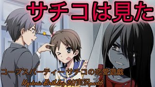 【ホラーゲー×】コープスパーティー サチコの恋愛遊戯 Hysteric Birthday 2U実況part6【恋愛ゲーの可能性】