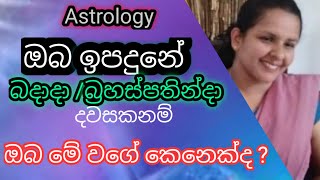 ඔබ ඉපදුනේ බදාදා / බ්‍රහස්පතින්දා දවසකනම් ඔබේ ගතිගුණ  /  Were you born on these days?