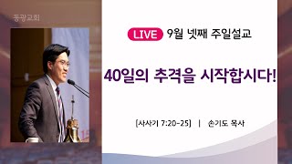 [동광교회] 40일의 추격을 시작합시다! - 손기도 담임목사