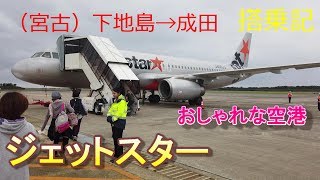 【（宮古）下地島空港】ジェットスター下地島ー成田　搭乗記