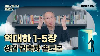 [5월 2일] 역대하 1-5장 '성전 건축자 솔로몬' | BIBLE ON 365