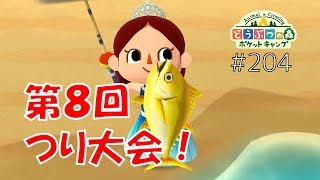 【ポケ森】きんのマグロ！第８回つり大会！！【どうぶつの森ポケットキャンプ】#204 無課金