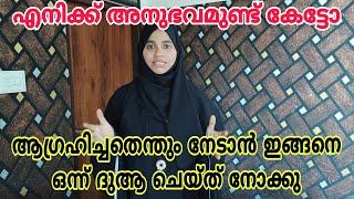 ആഗ്രഹിച്ചതെന്തും ചോദിച്ചു വാങ്ങാം ഇങ്ങനെ ദുആ ചെയ്ത് നോക്കു