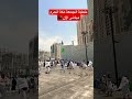 مكة المكرمة الحرم الآن أجواء يوم الجمعة و خطبة الجمعة 23 صفر 1445هـ makkah makkahlive shorts