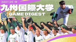 【激闘！3時間半のシーソーゲームの結末は】ハイライト　九州国際大学戦　1日目