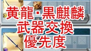 【グラブル】四象降臨：黄龍・黒麒麟武器の交換優先度