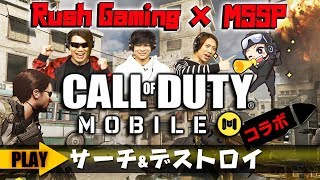 【RUSH GAMING×MSSP】Call of Duty: Mobileコラボ実況!!奇跡を起こせ!!2VS2サーチ＆デストロイ編!!