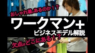 ワークマンはユニクロを超えられるか！？ビジネスモデルの欠点を解説します！