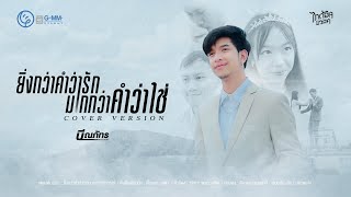 ยิ่งกว่าคำว่ารัก มากกว่าคำว่าใช่ - บี ณภัทร 【COVER VERSION】