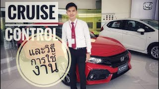 HSD EP.13 : วิธีใช้ระบบควบคุมความเร็วอัตโนมัติ (Cruise Control)