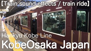 【Train sound effects / train ride】Osaka Japan Hankyu Kobe Line (Nishinomiyakitaguchi-Juso)