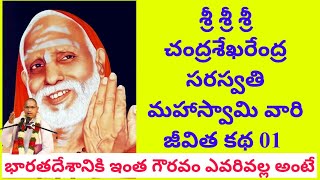శ్రీశ్రీశ్రీ చంద్రశేఖరేంద్ర సరస్వతి మహాస్వామివారి జీవిత కథ 01 | భారతదేశానికి ఇంత గౌరవం ఎవరివల్ల అంటే