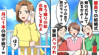 姉の離島での結婚式に参加した妹と、その妹を溺愛する両親は式をキャンセルしてバカンスに行ってしまった。するとすぐに、帰りの便が出発したことを知らせると…w