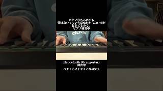 【下手くそ注意】ベーシストがピアノ練習し始めました🎹 #ベーシスト #bass #ベース #ピアノ #shorts #short