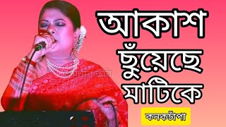 Live Stage performance _ Kanak Chapa _ সরাসরি মঞ্চে গাওয়া _ কনকচাঁপা