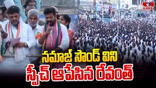 నమాజ్ సౌండ్ విని స్పీచ్ ఆపేసిన రేవంత్ | Revanth Stops His Speech In Midway after hearing Namaz|hmtv