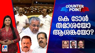 കേരളത്തെ കടത്തിന്റെ കെണിയിലാക്കുമോ? കിഫ്ബി വെന്റിലേറ്ററിലാണോ? | Counterpoint