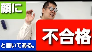 顔に不合格と書いてある。大学入試・難関大・医学部特訓　成績高上チャンネル　数学編