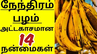 நேந்திரம் வாழைப்பழம் பயன்கள்/nenthiram banana benefits/nenthran palam/நேந்திரம் பழம்/nendram palam