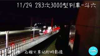 2023/11/29   283次3000型列車-斗六，石榴站影片