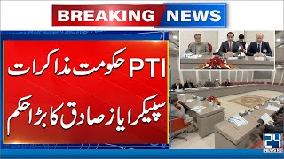 PTI-Govt Talks: Speaker Ayaz Sadiq Retains Negotiation’s Committee - 24 News HD